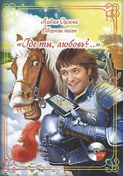 "Где ты, любовь?.." Сборник песен (+CD)