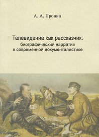 Телевидение как рассказчик: биографический нарратив в современной документалистике