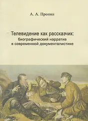 Телевидение как рассказчик: биографический нарратив в современной документалистике