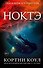 Ноктэ (#1) - 0