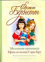 Маленькая принцесса. Приключения Сары Кру: повесть