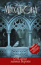 Тайна замка Вержи