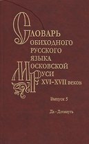 Словарь обиходного русского языка Московской Руси XVI-XVII веков. Выпуск 5. Да-Дотянуть