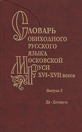 Словарь обиходного русского языка Московской Руси XVI-XVII веков. Выпуск 5. Да-Дотянуть