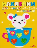 Наклейки для самых маленьких. Выпуск 12. Мышка