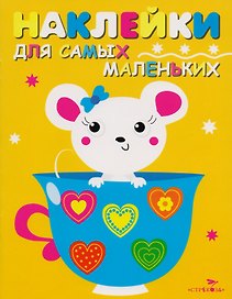 Наклейки для самых маленьких. Выпуск 12. Мышка