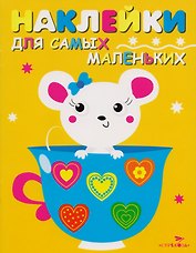 Наклейки для самых маленьких. Выпуск 12. Мышка