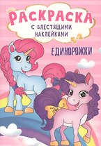 РАСКРАСКА с блестящими наклейками. ЕДИНОРОЖКИ