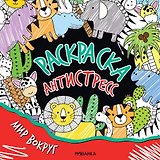 Раскраска-антистресс. Мир вокруг