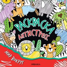 Раскраска-антистресс. Мир вокруг