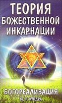Богореализация Теория божественной инкарнации (мягк) (С любовью к миру). Кундра М. (Русь)