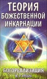 Богореализация Теория божественной инкарнации (мягк) (С любовью к миру). Кундра М. (Русь)