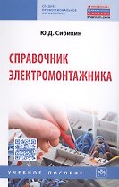 Справочник электромонтажника Уч. Пос. (6 изд) (СПО) Сибикин
