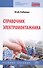 Справочник электромонтажника Уч. Пос. (6 изд) (СПО) Сибикин - 0
