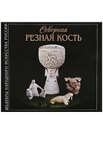 Северная Резная Кость