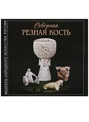 Северная Резная Кость