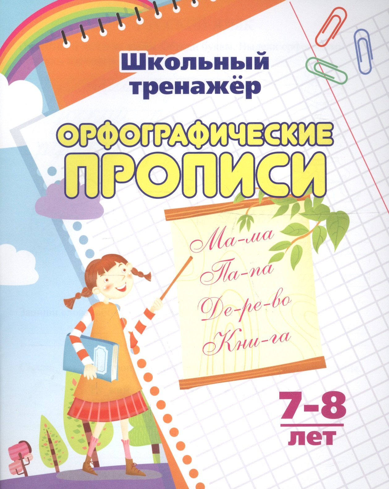 

Орфографические прописи. 7-8 лет