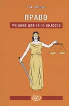 Право. Учебник для 10-11 классов