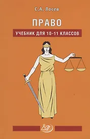 Право. Учебник для 10-11 классов