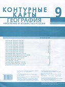 Контурные карты. География. Население и хозяйство России. 9 класс - 1