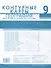 Контурные карты. География. Население и хозяйство России. 9 класс - 1