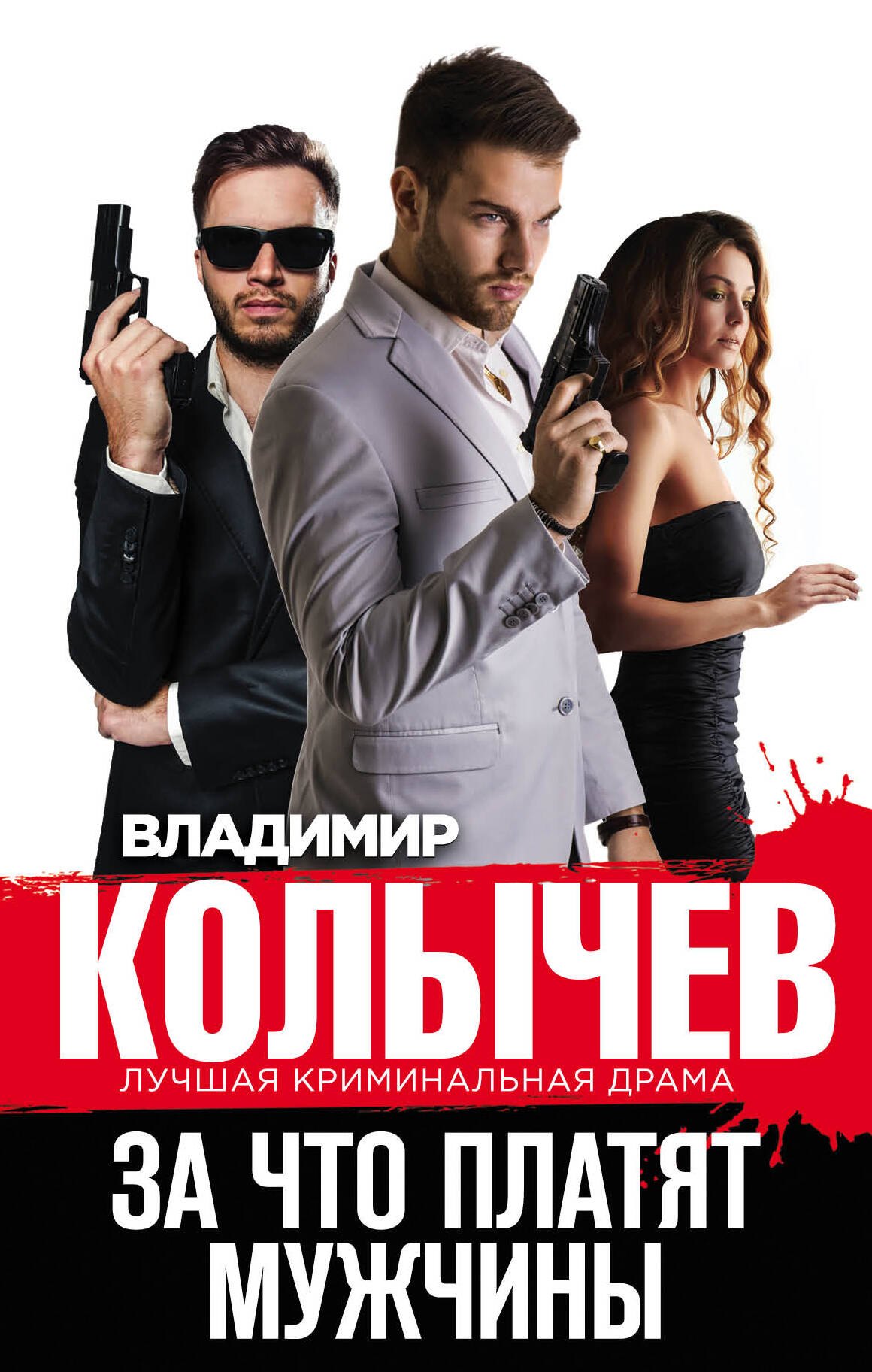 

За что платят мужчины