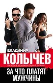 За что платят мужчины - 0