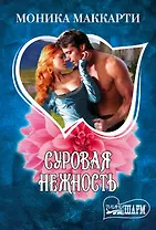 Суровая нежность: роман