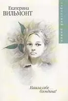 Нашла себе блондина