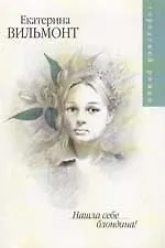 Нашла себе блондина