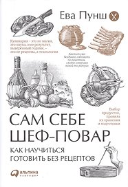 Сам себе шеф-повар: Как научиться готовить без рецептов