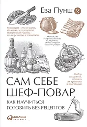 Сам себе шеф-повар: Как научиться готовить без рецептов