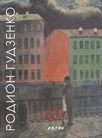 Живопись. Графика.  Скульптура. Альбом