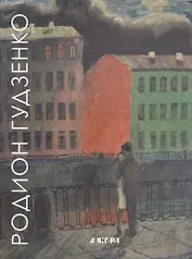 Живопись. Графика.  Скульптура. Альбом