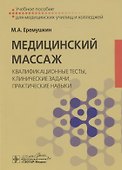 Медицинский массаж: квалификационные тесты, клинические задачи, практические навыки. Учебное пособие - 0