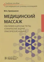 Медицинский массаж: квалификационные тесты, клинические задачи, практические навыки. Учебное пособие