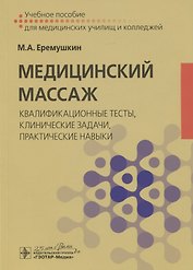 Медицинский массаж: квалификационные тесты, клинические задачи, практические навыки. Учебное пособие