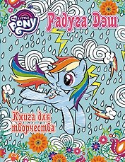 Мой маленький пони. Досуг и творчество. Книга для творчества. Радуга Дэш