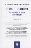 Криминология. Противодействие коррупции. Практикум - 0
