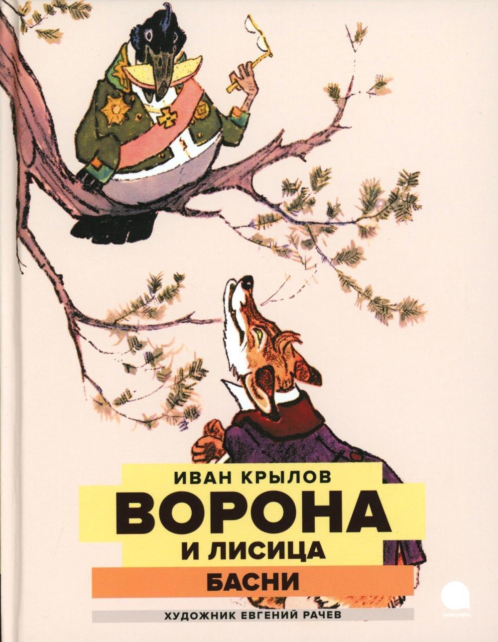 

Ворона и Лисица: басни