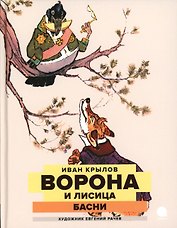 Ворона и Лисица: басни