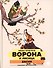 Ворона и Лисица: басни - 0