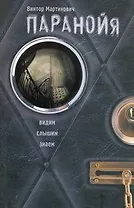Паранойя