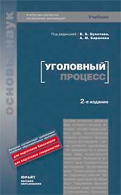 Уголовный процесс: Учебник