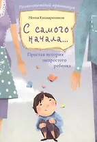 С самого начала...: простая история непростого ребенка