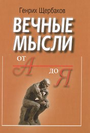 Вечные мысли. От А до Я