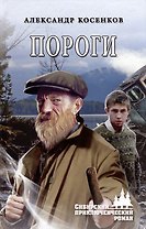 Пороги: роман
