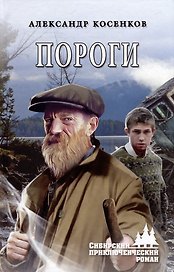 Пороги: роман