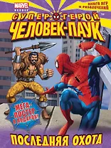 Последняя охота.Книга игр и развлечений.