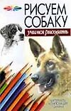 Рисуем собаку - 0